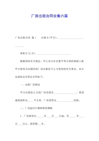 厂房出租合同合集六篇