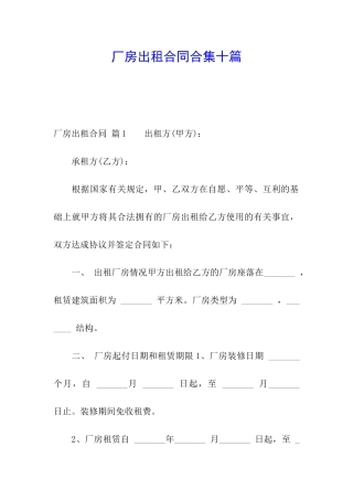 厂房出租合同合集十篇