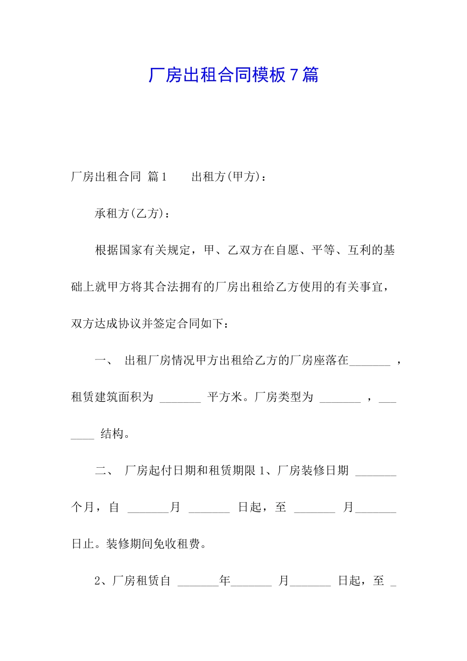 厂房出租合同模板7篇_第1页