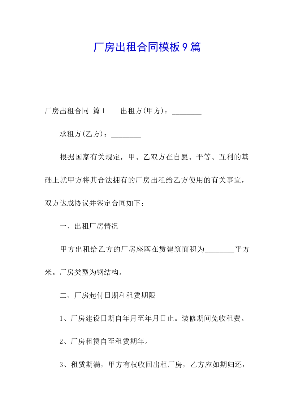 厂房出租合同模板9篇_第1页