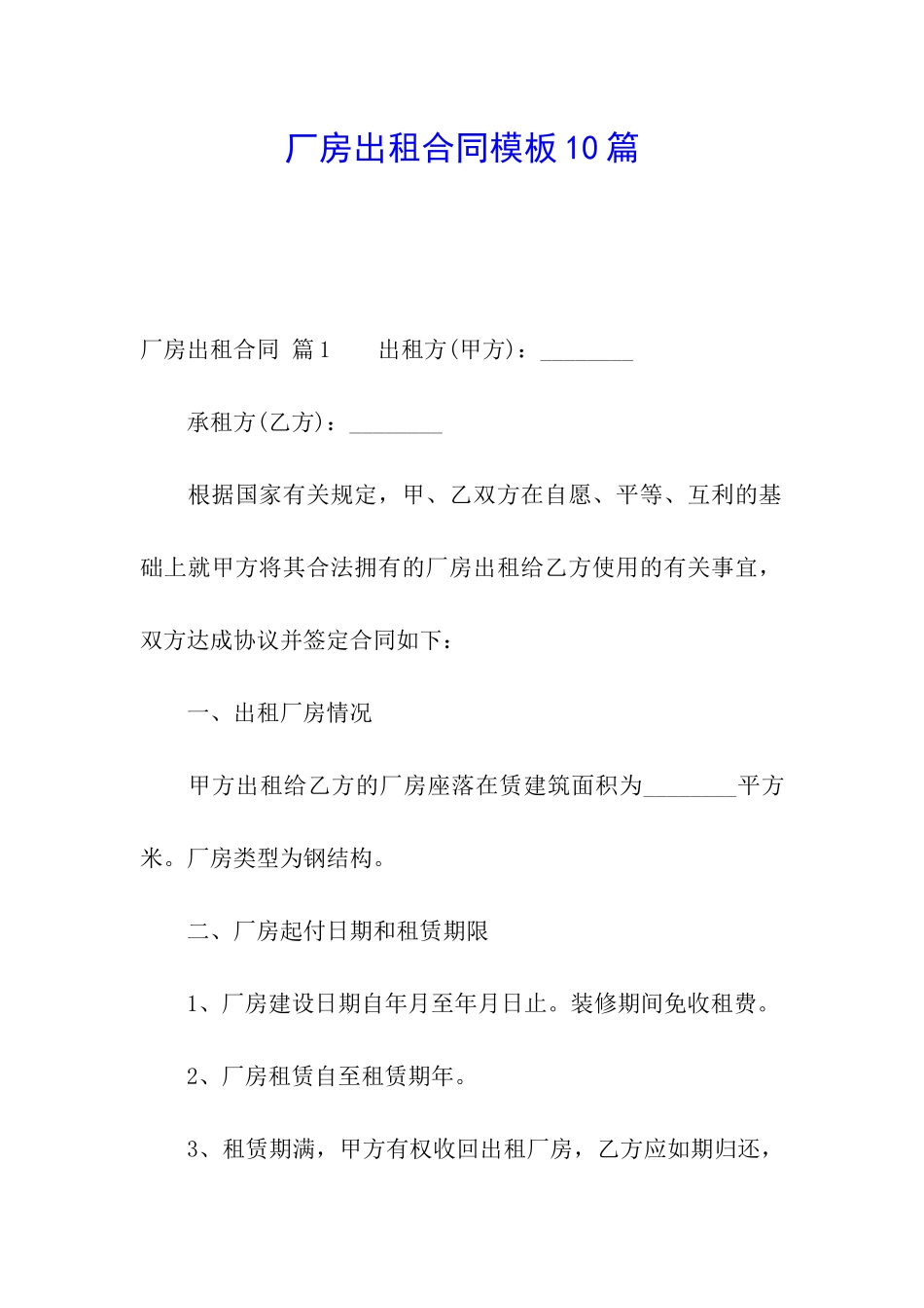 厂房出租合同模板10篇_第1页