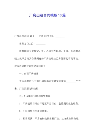 厂房出租合同模板10篇