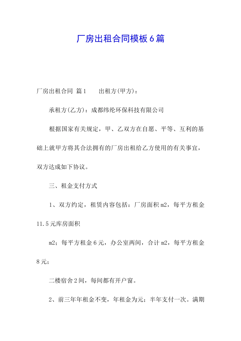 厂房出租合同模板6篇_第1页