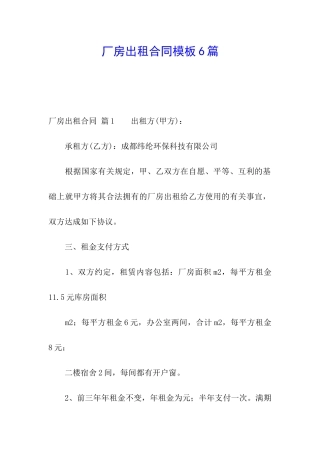 厂房出租合同模板6篇