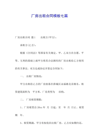 厂房出租合同模板七篇