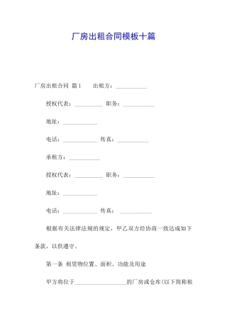 厂房出租合同模板十篇