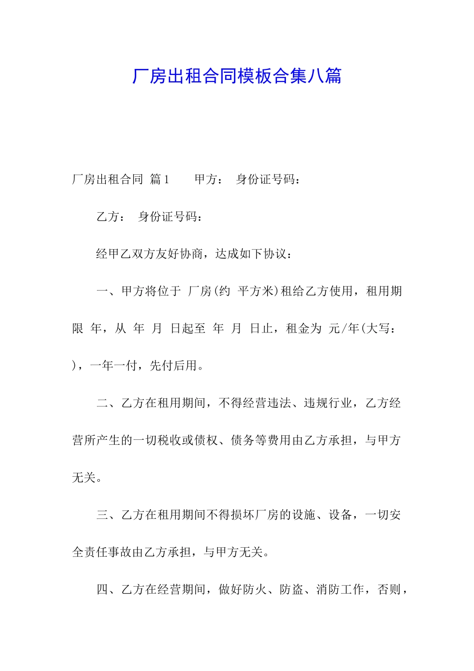 厂房出租合同模板合集八篇_第1页