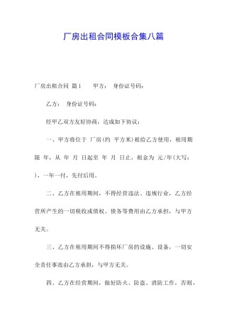 厂房出租合同模板合集八篇