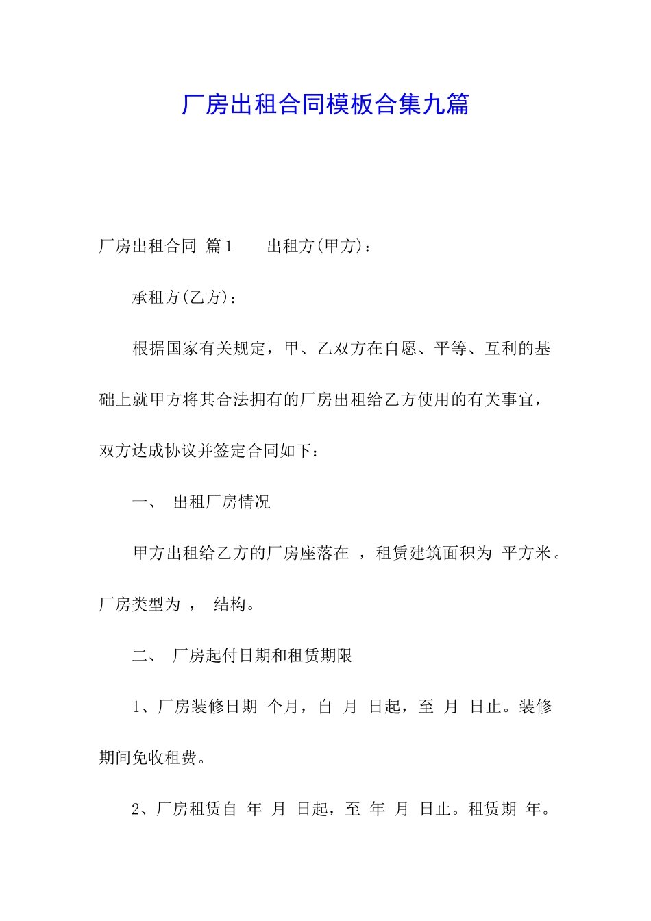 厂房出租合同模板合集九篇_第1页