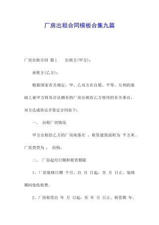 厂房出租合同模板合集九篇