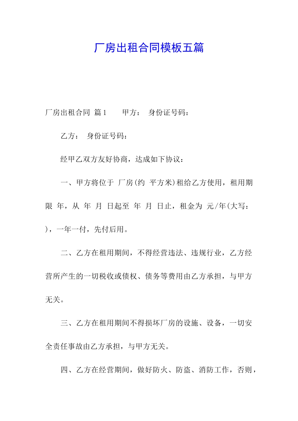 厂房出租合同模板五篇_第1页