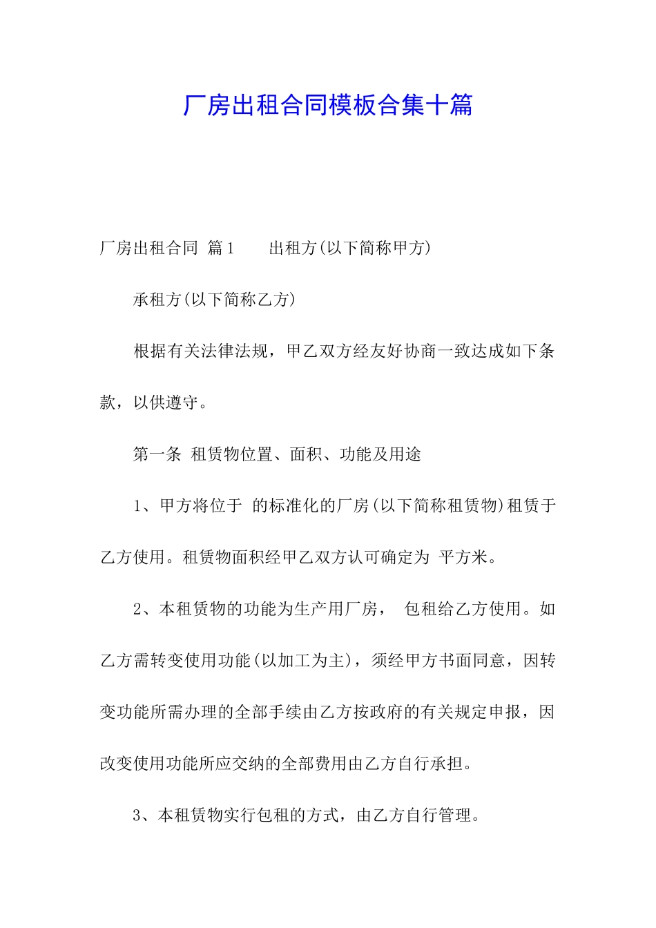 厂房出租合同模板合集十篇_第1页