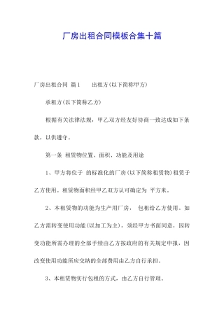 厂房出租合同模板合集十篇