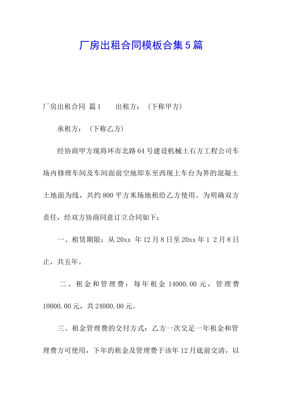 厂房出租合同模板合集5篇_第1页