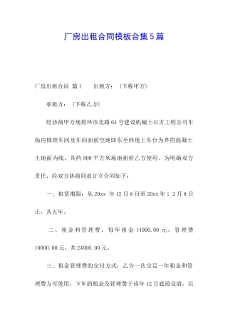 厂房出租合同模板合集5篇