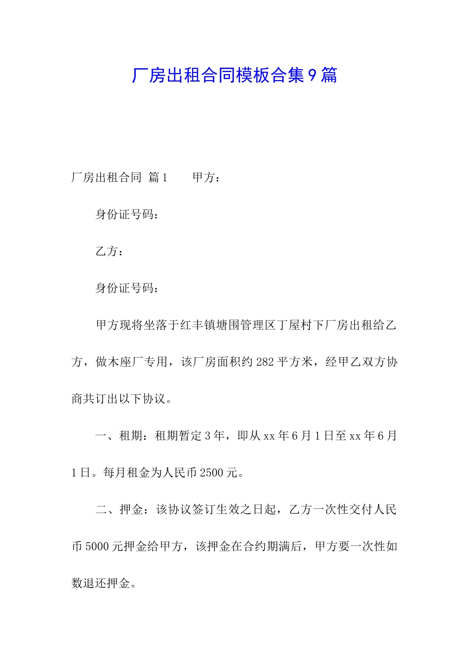 厂房出租合同模板合集9篇_第1页