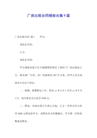 厂房出租合同模板合集9篇