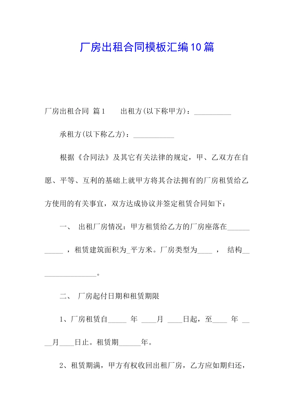 厂房出租合同模板汇编10篇_第1页