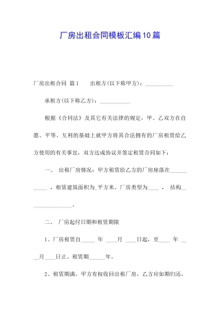 厂房出租合同模板汇编10篇