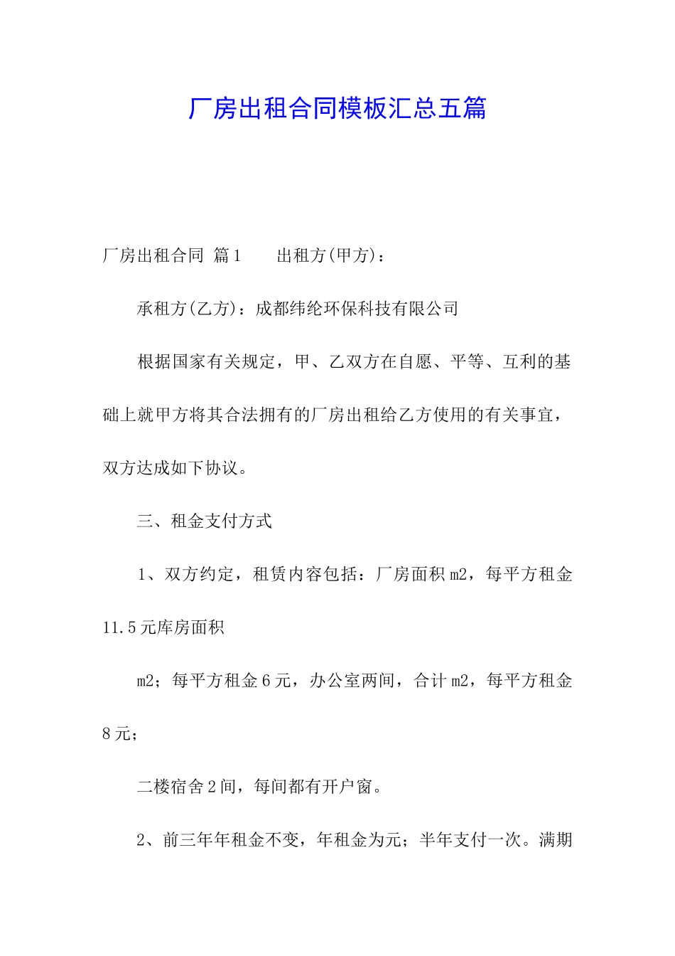 厂房出租合同模板汇总五篇_第1页