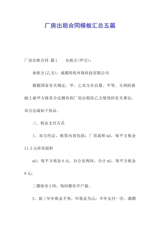 厂房出租合同模板汇总五篇