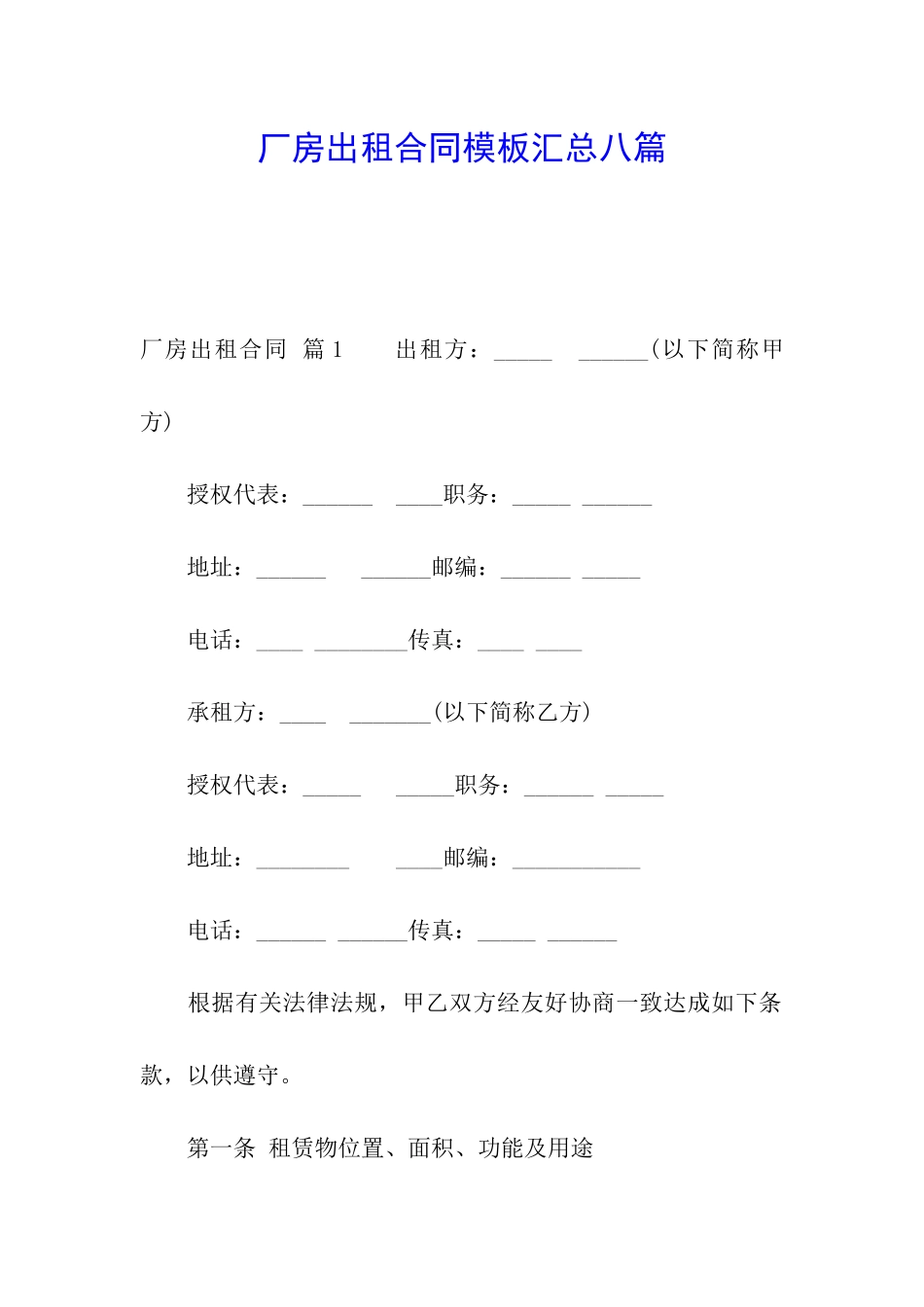 厂房出租合同模板汇总八篇_第1页