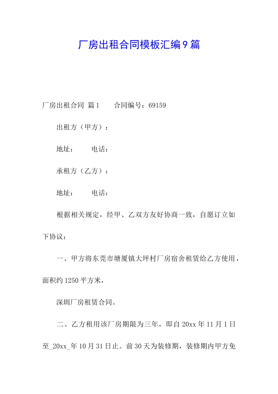 厂房出租合同模板汇编9篇_第1页