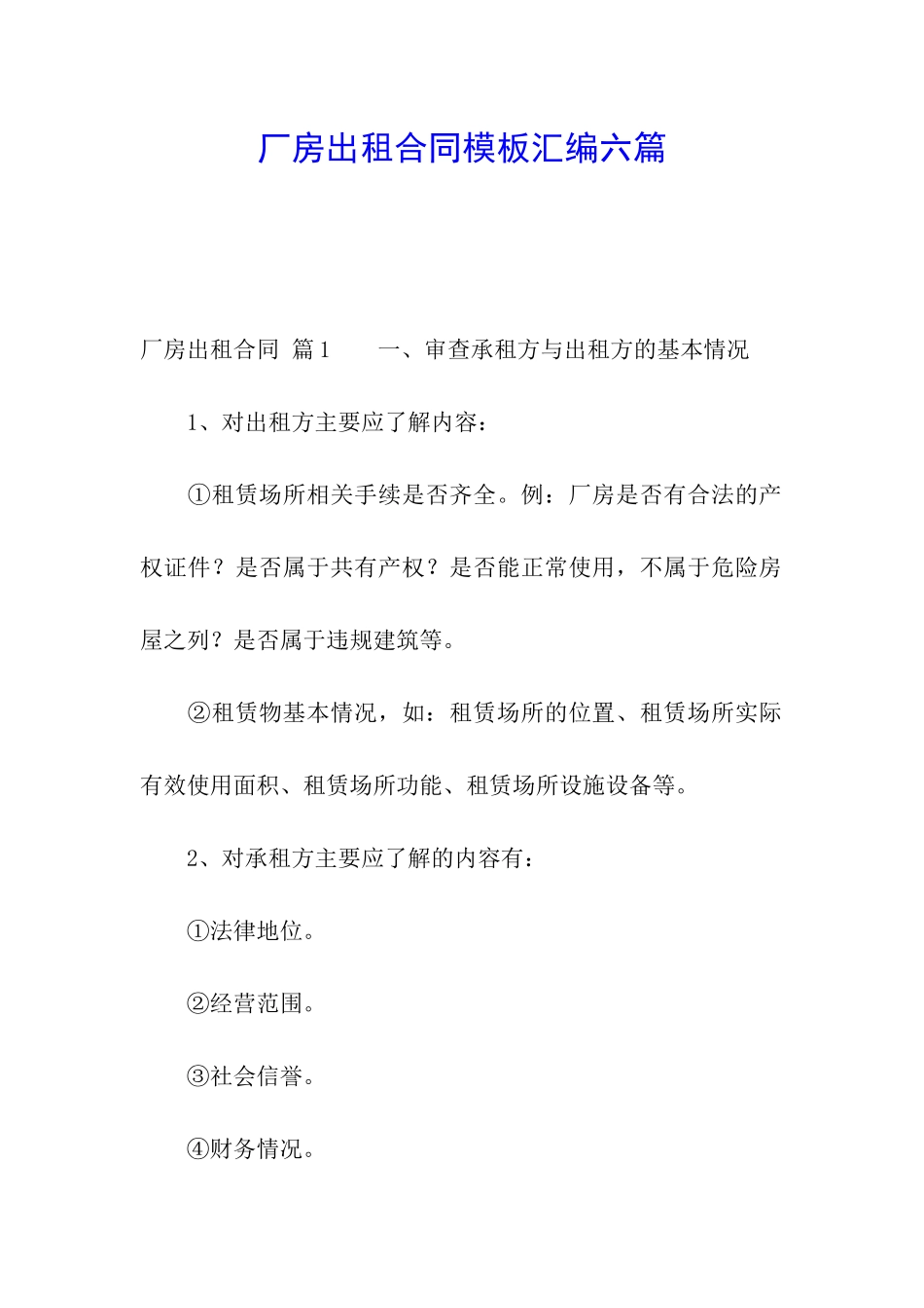 厂房出租合同模板汇编六篇_第1页