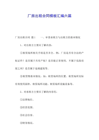 厂房出租合同模板汇编六篇