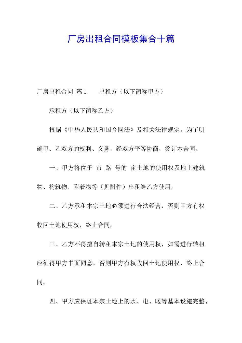 厂房出租合同模板集合十篇_第1页
