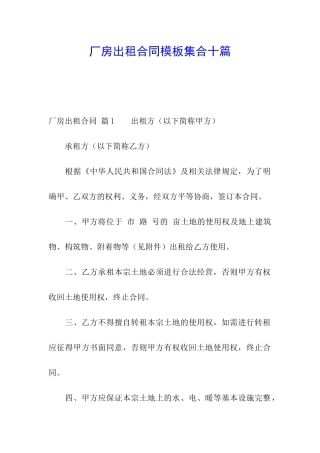 厂房出租合同模板集合十篇