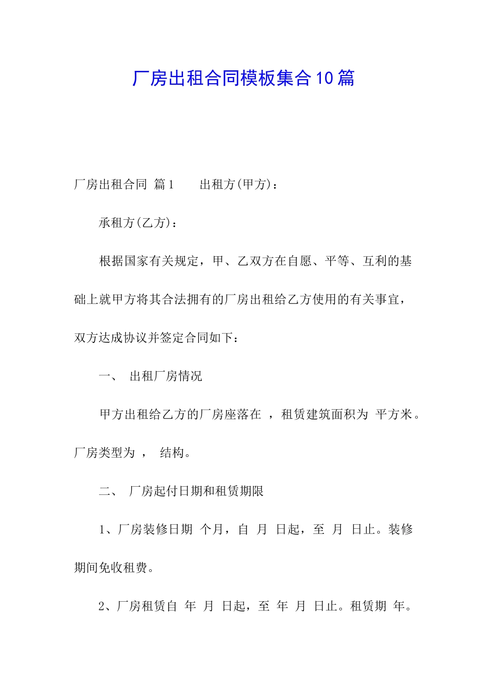 厂房出租合同模板集合10篇_第1页