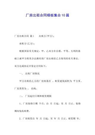 厂房出租合同模板集合10篇