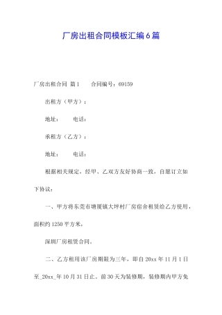 厂房出租合同模板汇编6篇