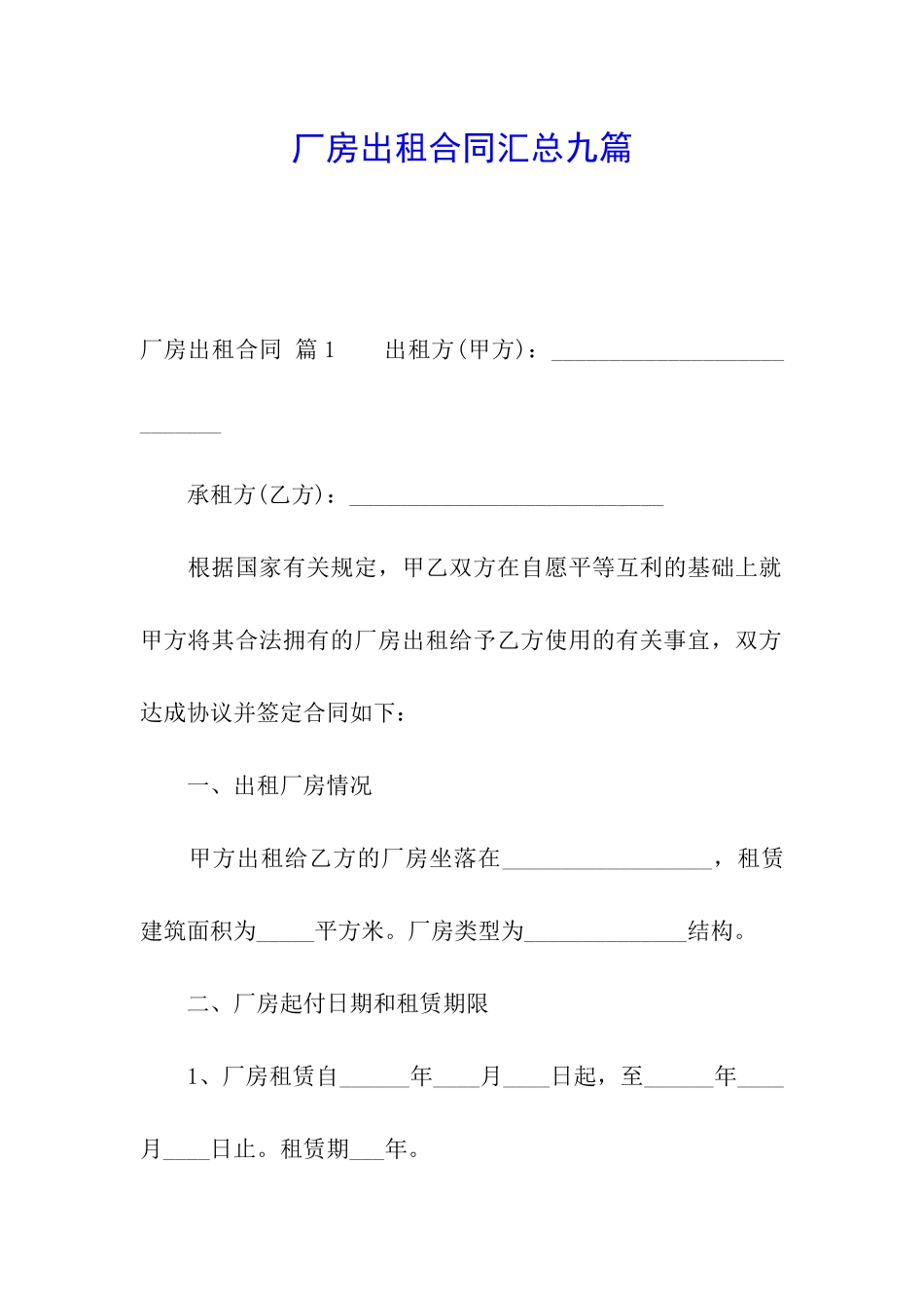 厂房出租合同汇总九篇_第1页