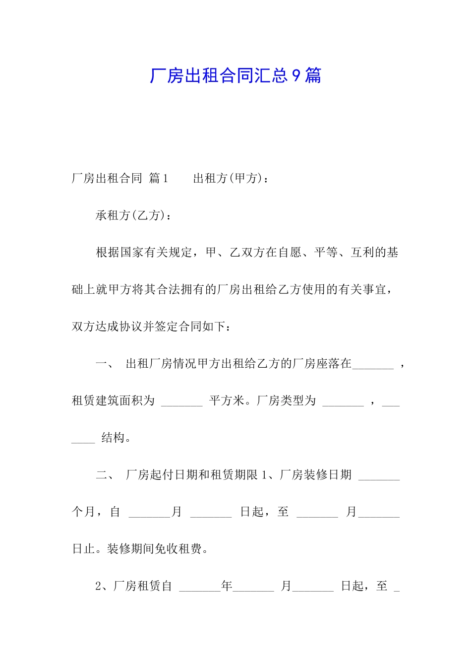 厂房出租合同汇总9篇_第1页