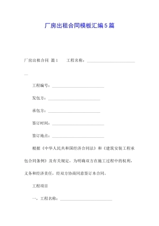 厂房出租合同模板汇编5篇