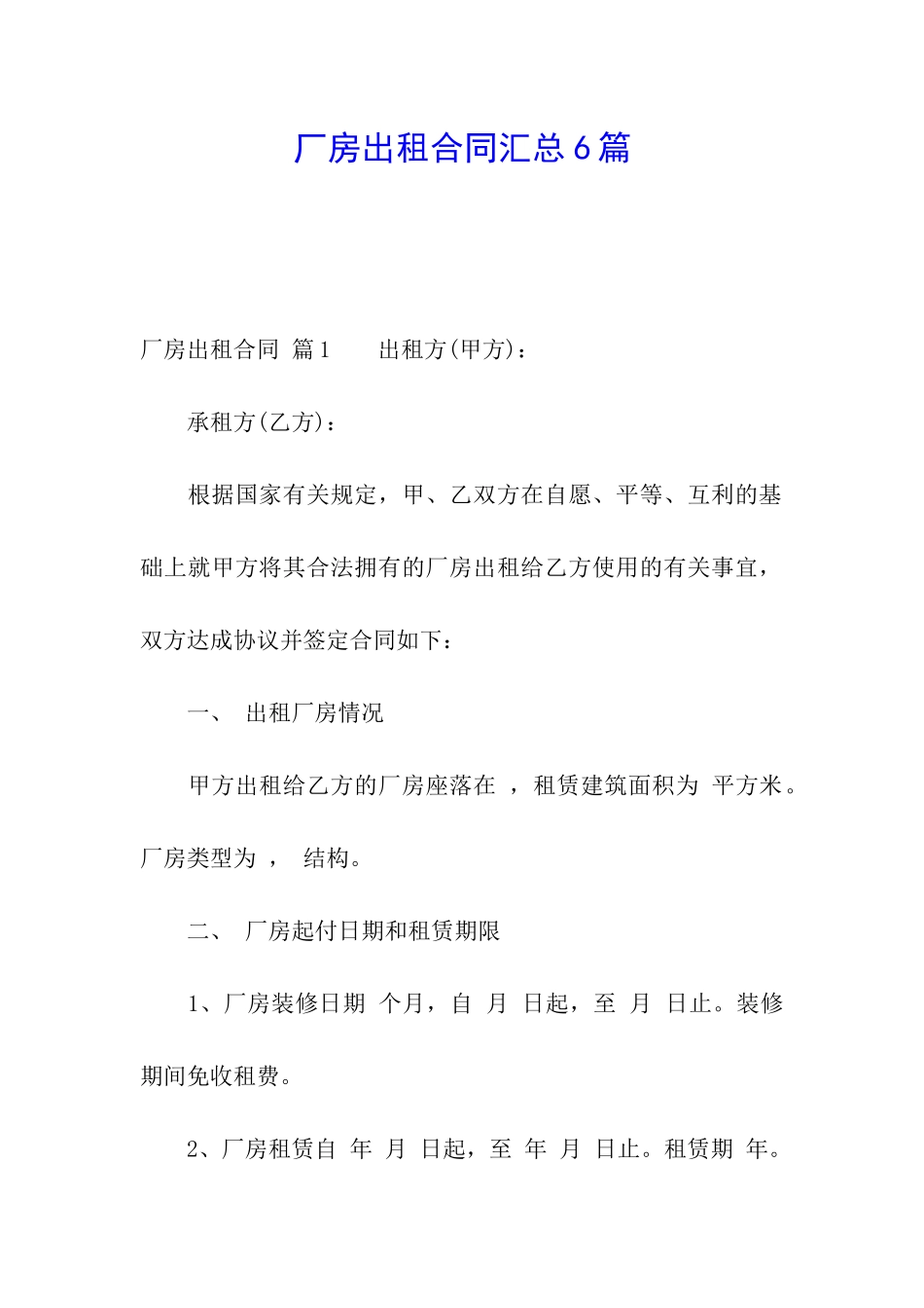 厂房出租合同汇总6篇_第1页