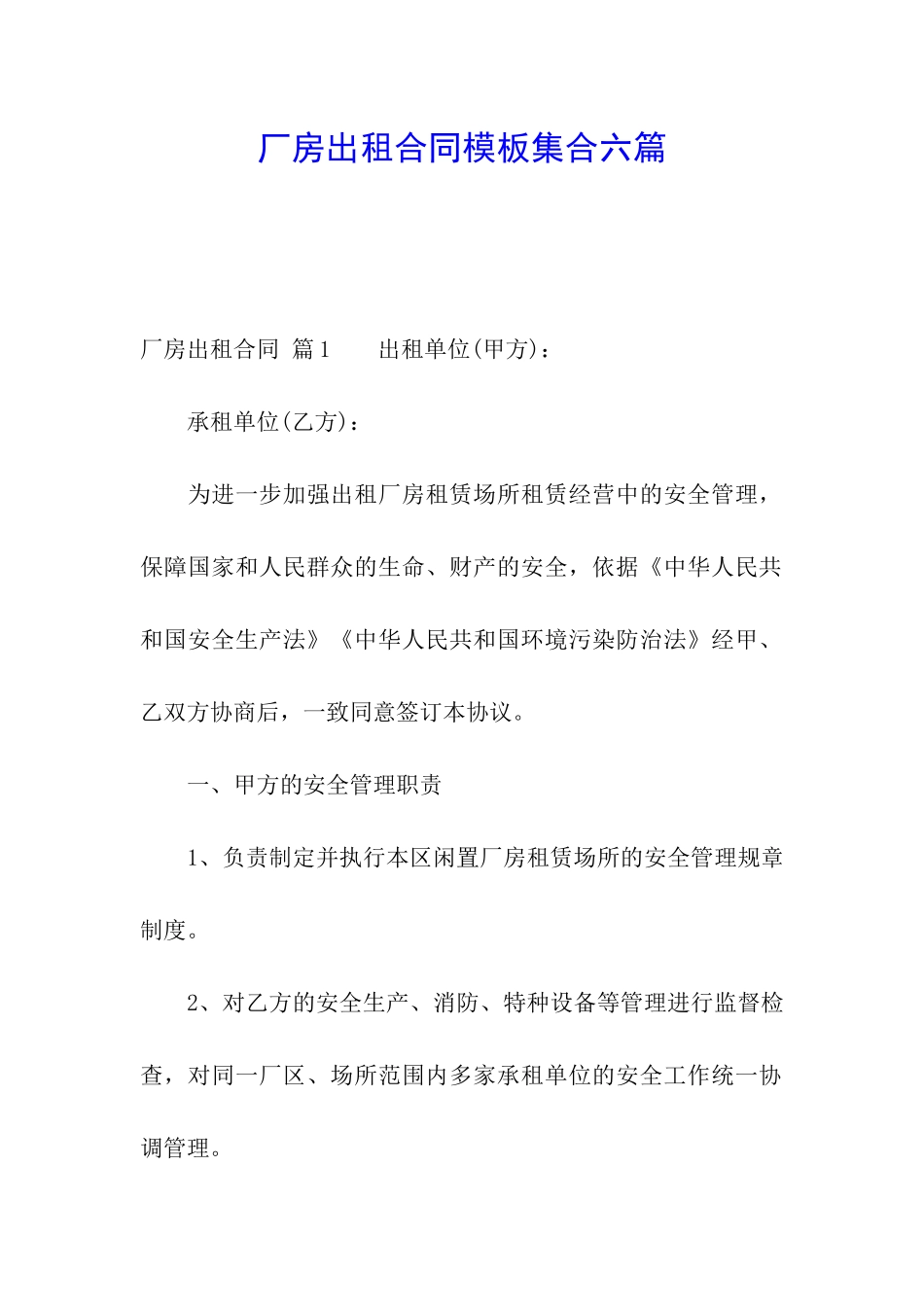 厂房出租合同模板集合六篇_第1页