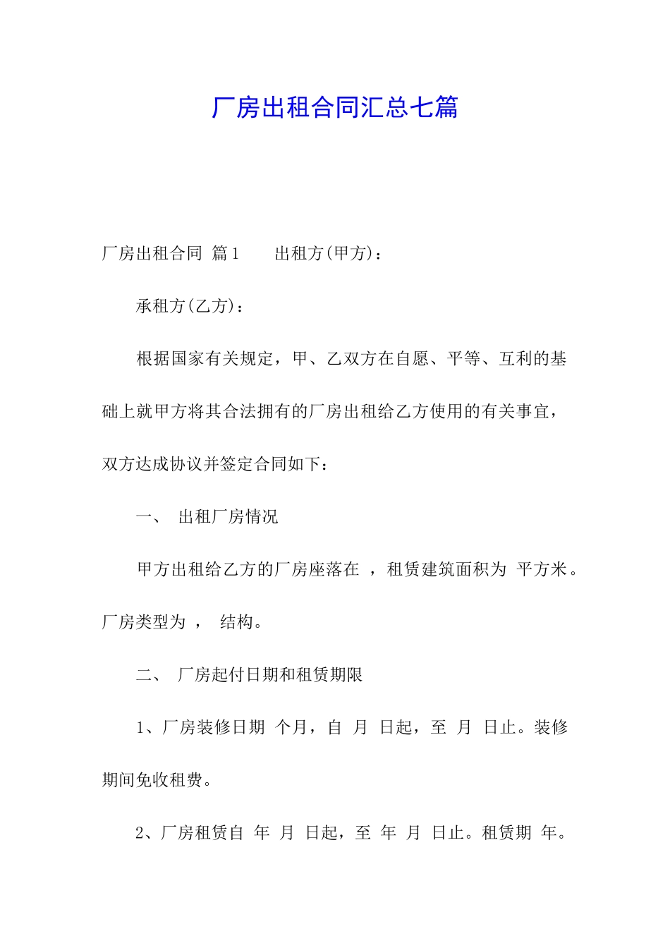 厂房出租合同汇总七篇_第1页