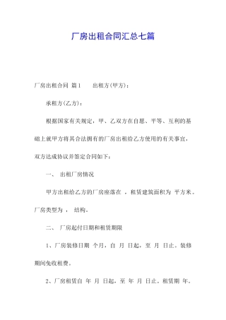 厂房出租合同汇总七篇