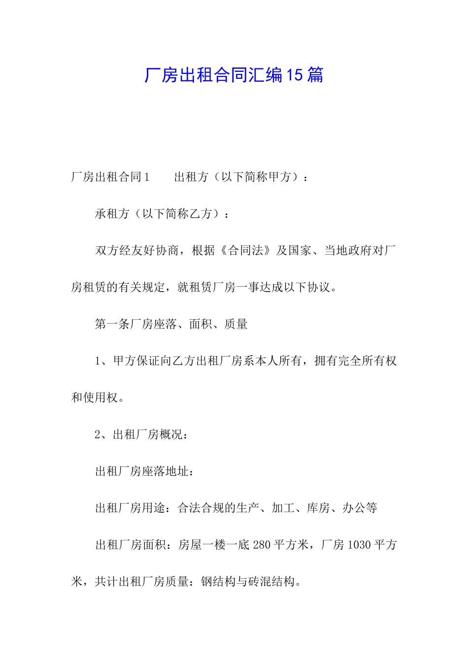 厂房出租合同汇编15篇_第1页