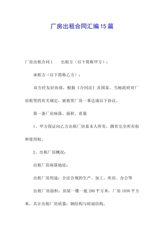 厂房出租合同汇编15篇