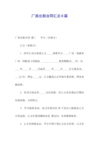 厂房出租合同汇总8篇