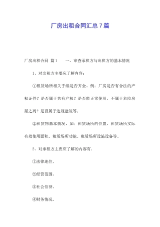 厂房出租合同汇总7篇