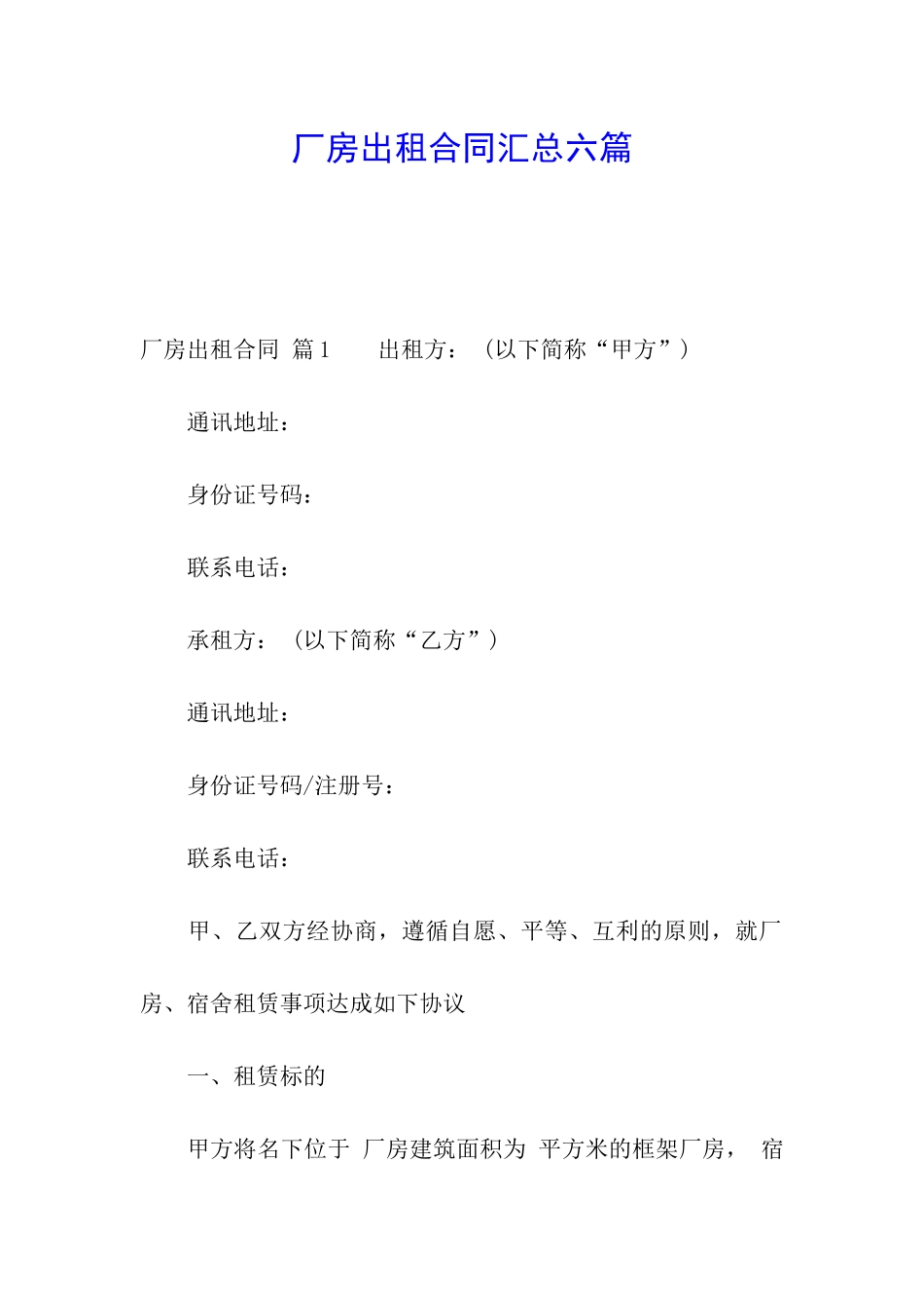 厂房出租合同汇总六篇_第1页