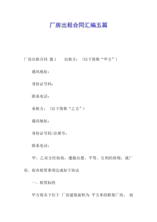 厂房出租合同汇编五篇