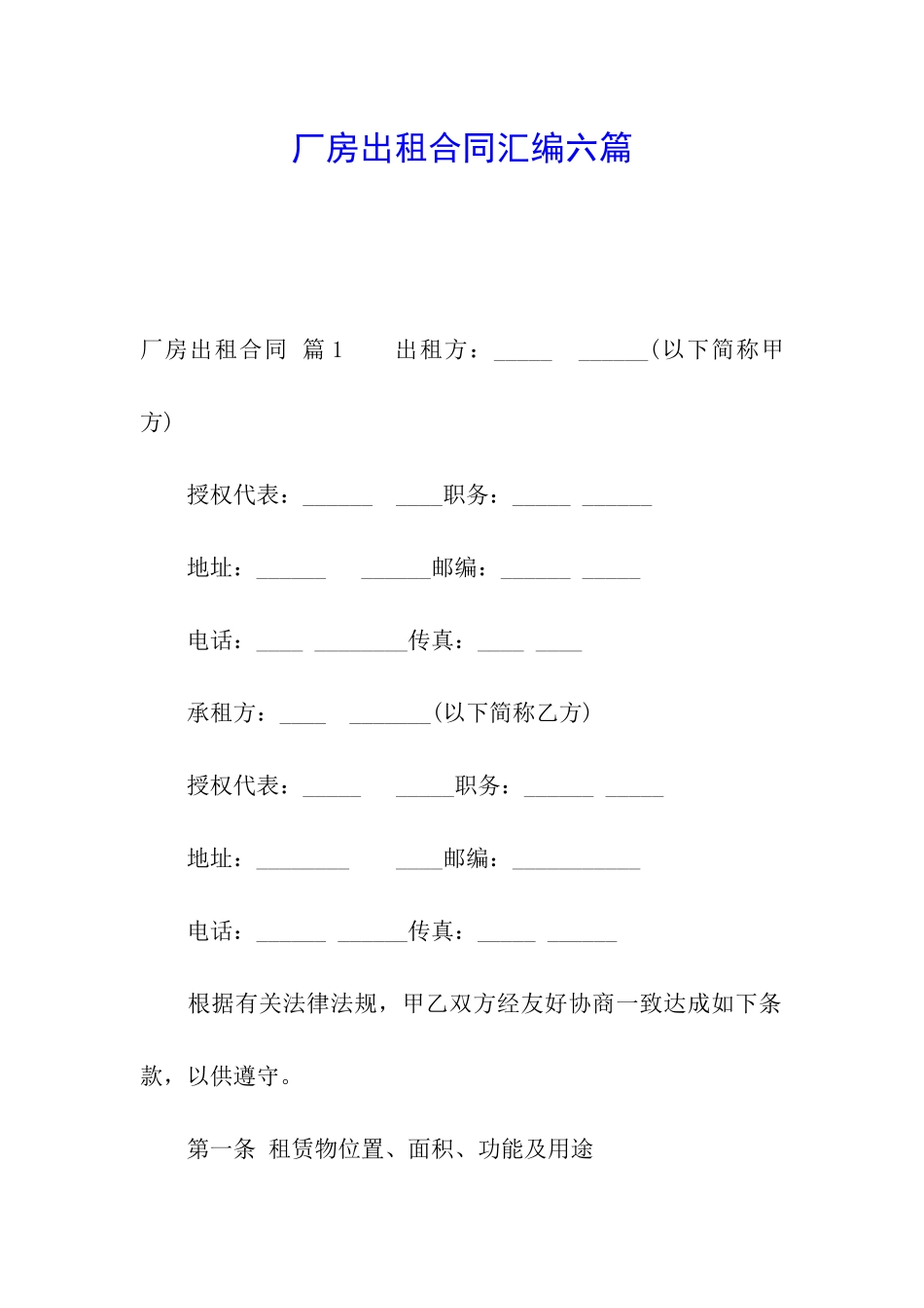 厂房出租合同汇编六篇_第1页