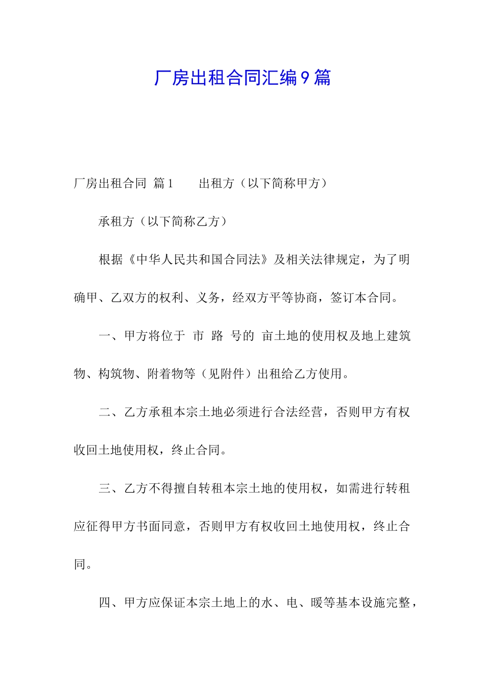 厂房出租合同汇编9篇_第1页