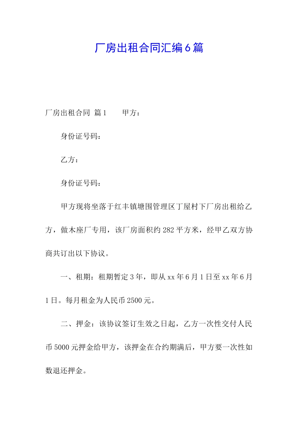 厂房出租合同汇编6篇_第1页